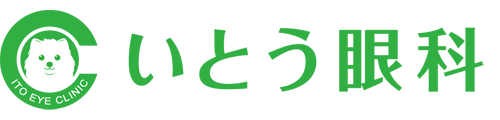 いとう眼科
