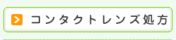 コンタクトレンズ処方